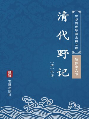 cover image of 清代野记（简体中文版）